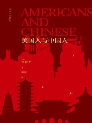 cover image of 美国人与中国人